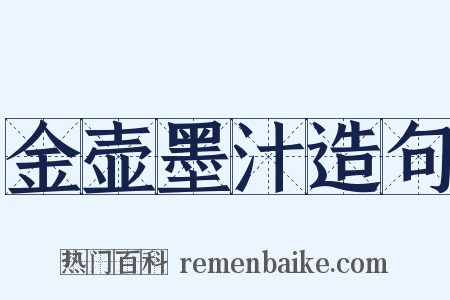 金壶墨汁造句是什么意思的图片